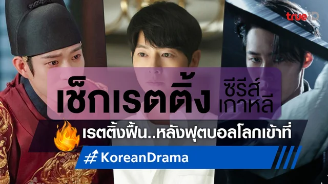 เช็กเรตติ้งซีรีส์เกาหลี "Reborn Rich" กราฟตกครั้งแรก แต่ก็พลิกกลับมาทะลุ 20!
