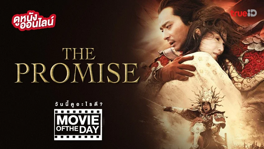The Promise คนม้าบิน - หนังน่าดูที่ทรูไอดี (Movie of the Day)