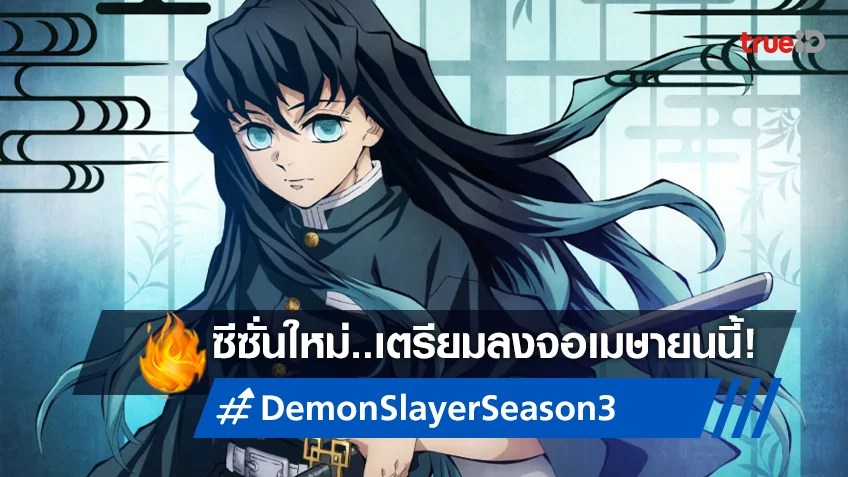 "Demon Slayer ซีซั่น 3 หมู่บ้านช่างตีดาบ" วางฤกษ์ฉายทั่วโลก..เมษายนนี้