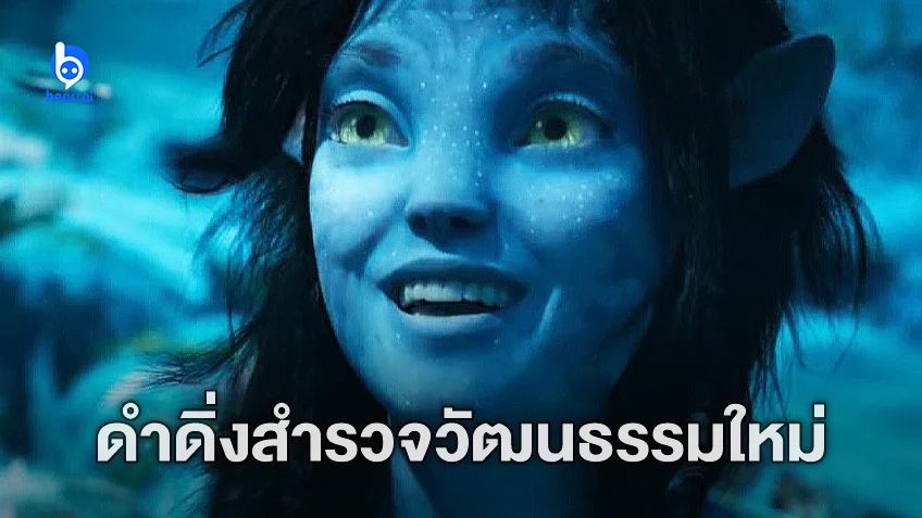 โปรดิวเซอร์บอก Avatar 3 กับ 4 จะพาไปสัมผัสวัฒนธรรมอื่นบนดาว Pandora