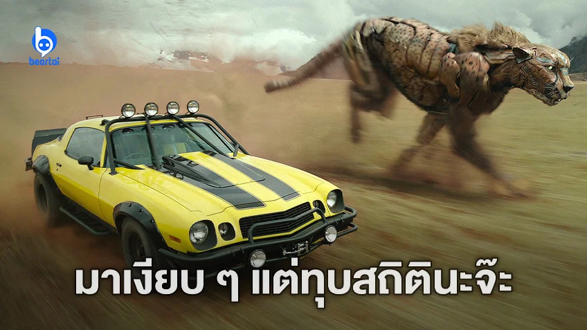 ตัวอย่างแรก "Transformers: Rise of The Beasts" ทุบสถิติยอดผู้ชมทั่วโลก!