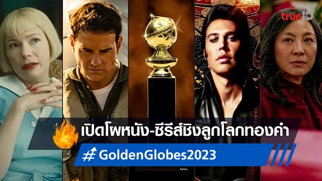 เปิดโผหนัง-ซีรีส์เข้าชิงรางวัลลูกโลกทองคำ Golden Globes 2023 ครั้งที่ 80