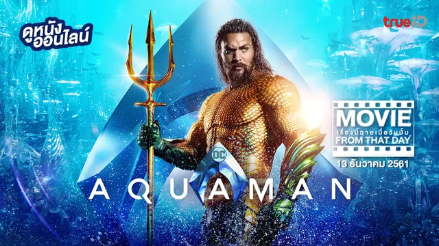 Aquaman เจ้าสมุทร - หนังเรื่องนี้ฉายเมื่อวันนั้น (Movie From That Day)