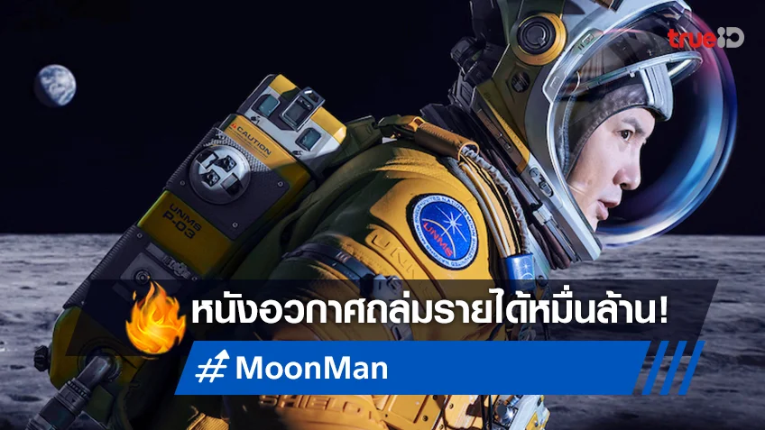 "Moon Man" ถล่มรายได้หมื่นล้านในจีน เตรียมโคจรมากระหึ่มในเมืองไทย