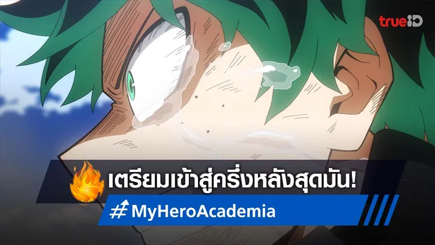 My Hero Academia Season 6 เผยวิดีโอใหม่ ก่อนเข้าสู่ครึ่งหลังสุดเดือด!