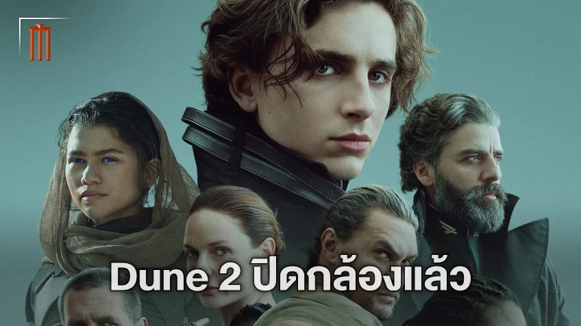 เตรียมตัวลุยอาร์ราคิสกันต่อ! "Dune: Part 2" ประกาศปิดกล้องถ่ายเสร็จเรียบร้อยแล้ว