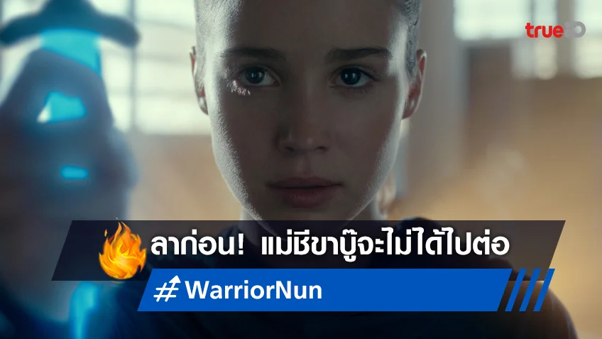 แฟนซีรีส์สะอื้น "Warrior Nun" โดนคำสั่งยกเลิกสร้าง หลังฉายไปได้ 2 ซีซั่น