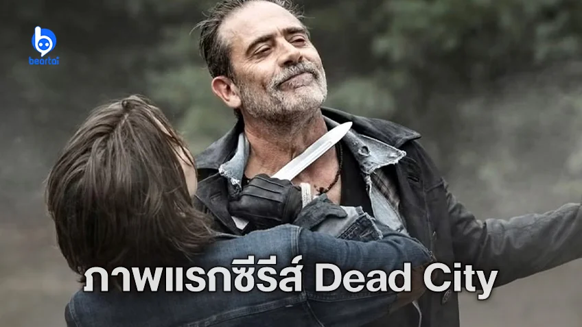 ภาพแรกซีรีส์ "Dead City" ซอมบี้ภาคที่แยกออกมาจาก "The Walking Dead"