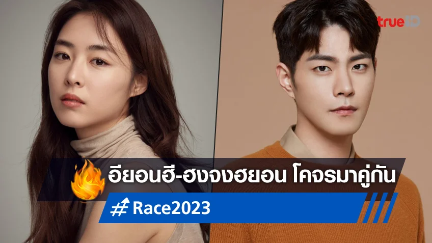 อียอนฮี ประกบคู่ ฮงจงฮยอน ในซีรีส์ใหม่ "Race" จ่อลงจอสตรีมครึ่งแรก ปี 2023