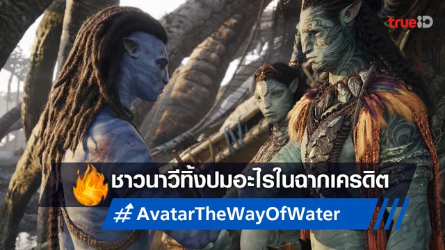 "Avatar: The Way of Water" มีฉากเครดิตทิ้งท้ายไว้หรือไม่ ไขปริศนาได้ที่นี่!