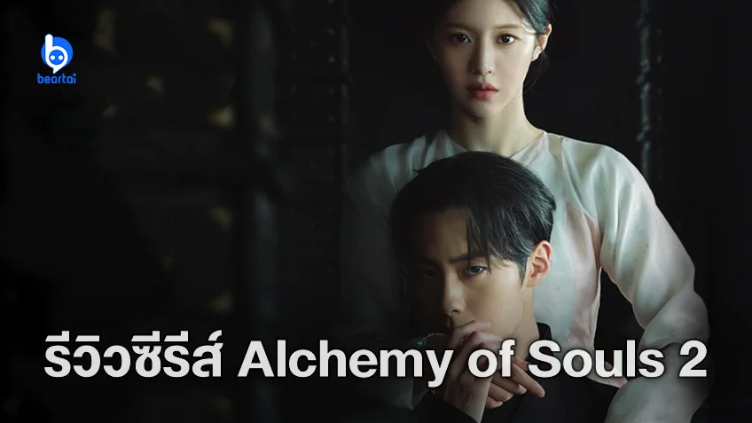 [รีวิวซีรีส์] Alchemy of Souls ซีซัน 2: ความสนุกยกกำลัง 2 ที่เฟี้ยวฟ้าวกว่าซีซันแรก