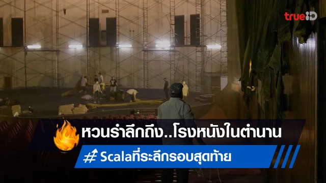 รำลึกถึง 'สกาลา' กับหนังเรื่องเยี่ยมส่งท้ายปี "SCALA ที่ระลึกรอบสุดท้าย"