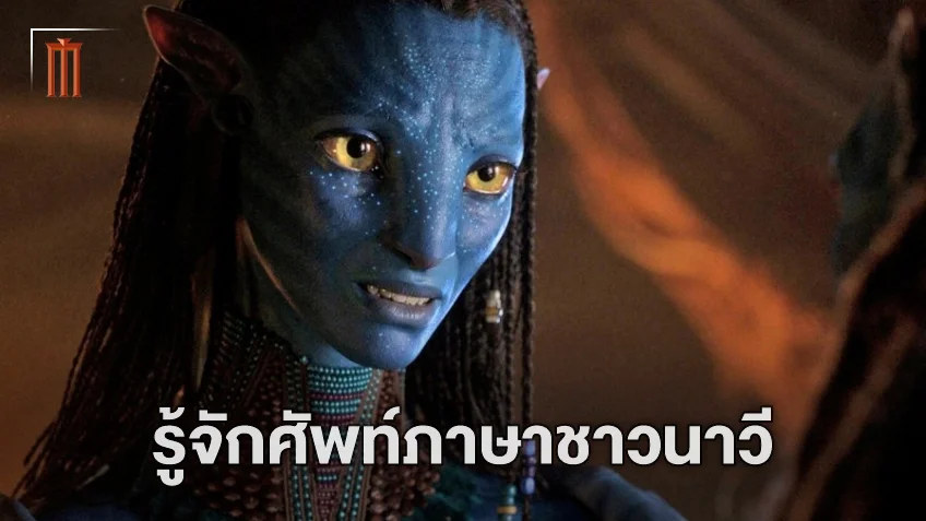 เปิดคำศัพท์ชาวนาวี เตรียมตัวก่อนกลับไปผจญภัยใน "Avatar: The Way of Water"