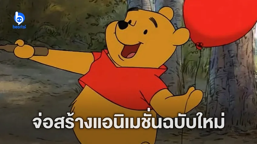 "Winnie The Pooh" เตรียมสร้างเป็นแอนิเมชันใหม่ ที่เล่าย้อนไปในช่วงวัยเด็ก