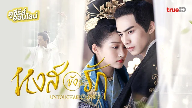 ดูซีรีส์จีน "Untouchable Lovers หงส์ขังรัก" ซับไทย-พากย์ไทย อัปเดตตอนใหม่
