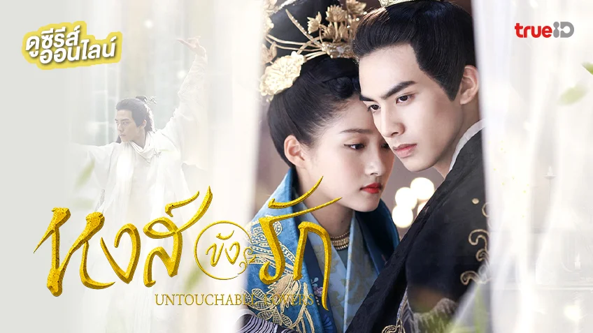 ดูซีรีส์จีน "Untouchable Lovers หงส์ขังรัก" ซับไทย-พากย์ไทย จบครบทุกตอน