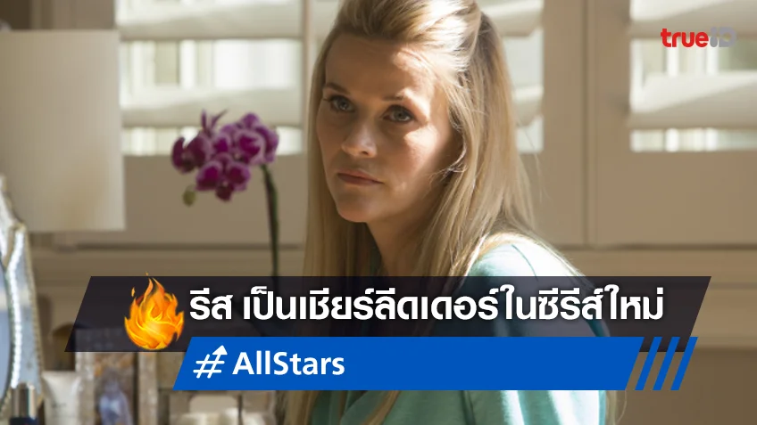 รีส วิเธอร์สปูน จะเป็นเชียร์ลีดเดอร์ตัวแม่ ใน "All Stars" ซีรีส์ตลกเรื่องใหม่