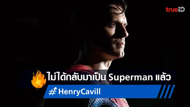 "เฮนรี่ คาวิลล์" อัปเดตข่าวร้าย ยืนยันเขาจะไม่ได้กลับมาเป็น ซูเปอร์แมน ให้ดีซี