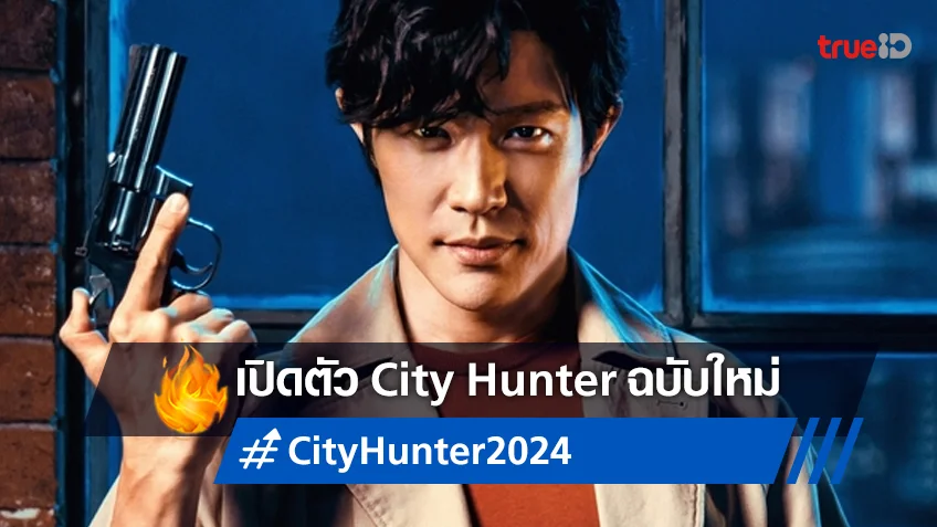 เปิดตัว "City Hunter" ฉบับหนังญี่ปุ่นไลฟ์แอคชั่น เรียวเฮ ซูซูกิ คว้าบทนำ