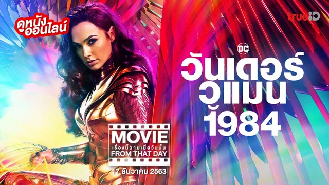 Wonder Woman 1984 - หนังเรื่องนี้ฉายเมื่อวันนั้น (Movie From That Day)