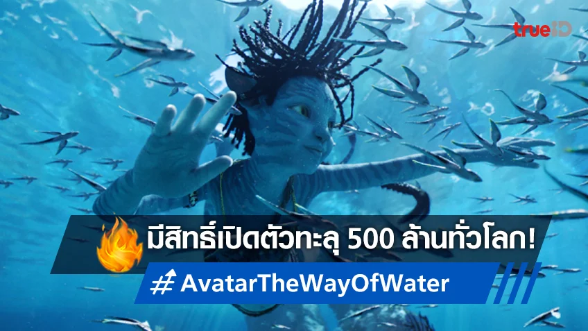 "Avatar: The Way of Water" มีสิทธิ์เปิดตัวโกยเงินทั่วโลก ทะลุ 500 ล้าน!