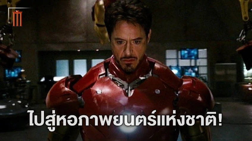 "Iron Man"จะเป็นหนังมาร์เวลเรื่องแรก ที่บรรจุเข้าหอทะเบียนภาพยนตร์แห่งชาติ