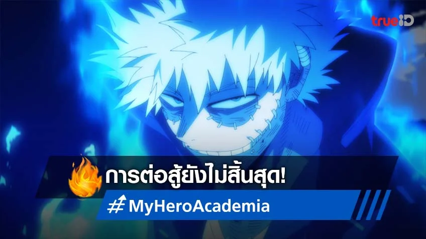 My Hero Academia Season 6 ตอนที่ 12 ความจริงเปิดเผยในการต่อสู้!