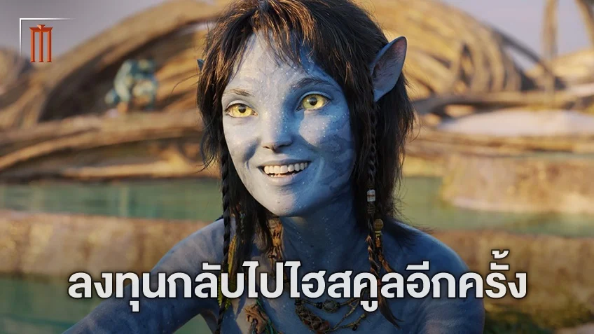 เต็มที่กับบทบาท! ซิกัวร์นีย์ วีเวอร์ กลับไปเรียนมัธยมอีกครั้ง เพื่อแสดงใน “Avatar: The Way of Water”