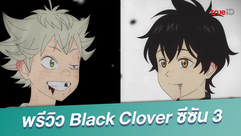 พรีวิว 5 ความสนุกน่าติดตามใน Black Clover ซีซัน 3 แบบจัดเต็มจุกๆ