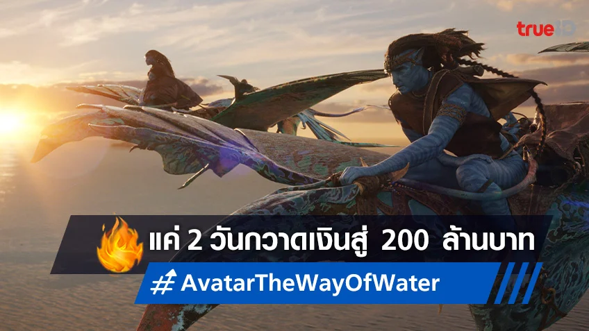 “Avatar: The Way of Water" กวาดรายได้ 2 วัน มุ่งหน้าสู่ 200 ล้านบาท!