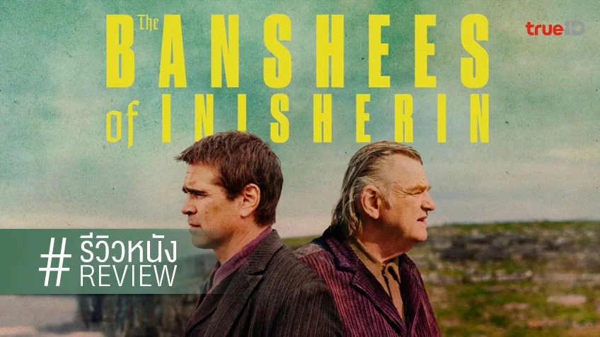 รีวิวหนัง "The Banshees of Inisherin"แด่มิตรภาพของเรา..มลายเป็นจุล