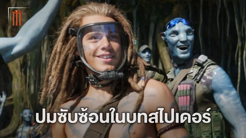 เปิดความขัดแย้งใน สไปเดอร์ หนึ่งในตัวละครสำคัญ "Avatar: The Way of Water"