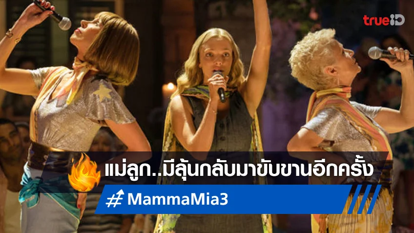 “Mamma Mia 3” มีลุ้นได้รับการสานต่อ หลังมีญญาณแห่งความหวัง