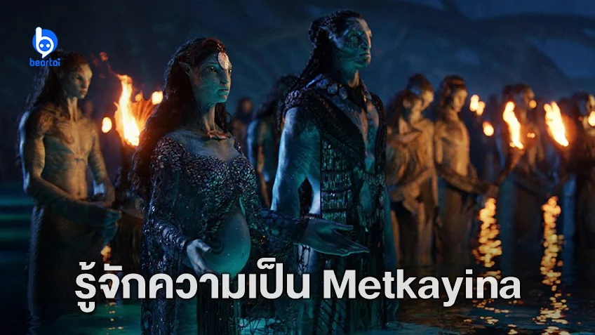 รู้จักกับ Metkayina ชนเผ่าแห่งสายน้ำ จากภาพยนตร์ ‘Avatar: The Way of Water’