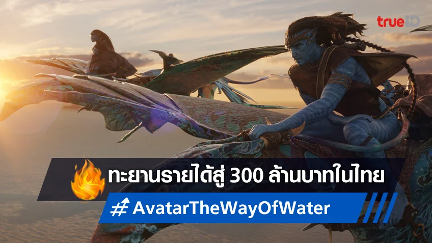 อันดับ 1 ทั่วโลก "Avatar: The Way of Water" ทะยานสู่รายได้ 300 ล้านทั่วไทย