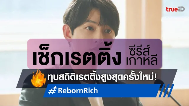 เช็กเรตติ้งซีรีส์เกาหลี "Reborn Rich" แซงขึ้นแท่นอันดับ 2 ซีรีส์ช่องเคเบิ้ลปังตลอดกาล
