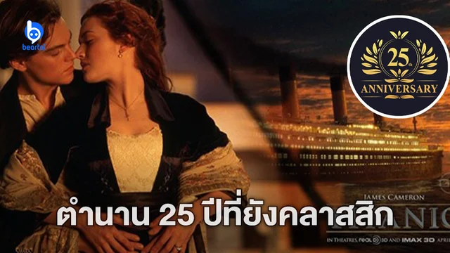 25 เกร็ดน่ารู้จากหนัง "Titanic" หนังเรือล่มในตำนาน กับวาระครบรอบ 25 ปี