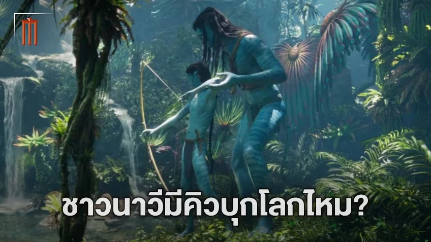 Avatar จะมาเยือนชาวโลกไหม? โปรดิวเซอร์เผยแผนภาคต่อของ เจมส์ คาเมรอน