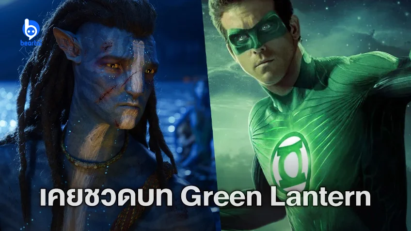 "แซม เวิร์ธธิงตัน" ชวดบท Green Lantern เพราะดันเคยไปวิจารณ์บทหนัง