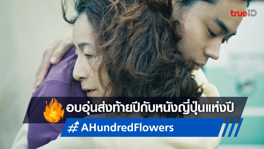 ผู้สร้าง Your Name ส่งหนังใหม่ "A Hundred Flowers" ฉายเมืองไทย อบอุ่นส่งท้ายปี