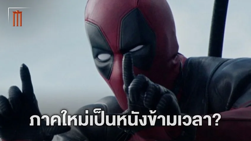 เกรียนทะลุเวลา! ฮิวจ์ แจ็คแมน เผย "Deadpool 3" จะเป็นหนังท่องกาลเวลา