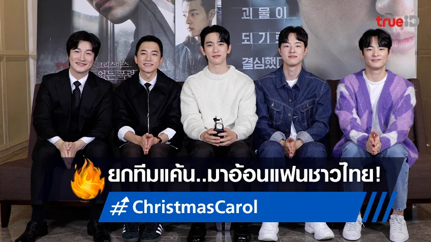 พัคจินยอง พร้อมทีมดารา "Christmas Carol คริสต์มาสแค้น" ส่งคลิปพิเศษอ้อนคนไทย