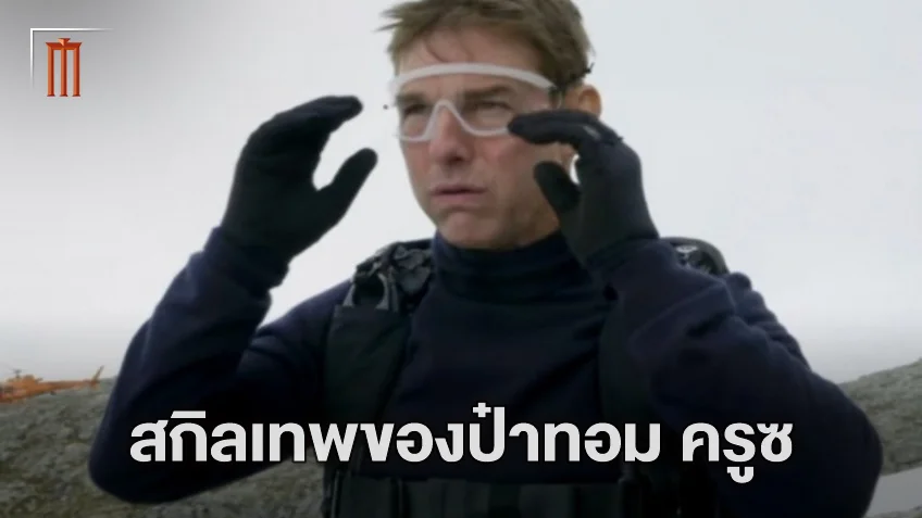 ทอม ครูซ โชว์ขี่มอเตอร์ไซค์โดดผา ในคลิปใหม่ “Mission: Impossible 7: Part One”