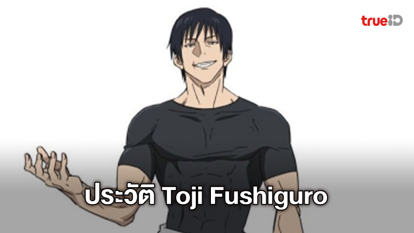 ประวัติ Toji Fushiguro ตัวละครสุดแกร่งจาก Jujutsu Kaisen ซีซัน 2