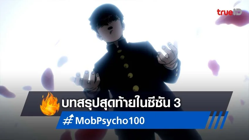 บทสรุปของอนิเมะ Mob Psycho 100 ซีซัน 3 ตอนจบสุดประทับใจ!