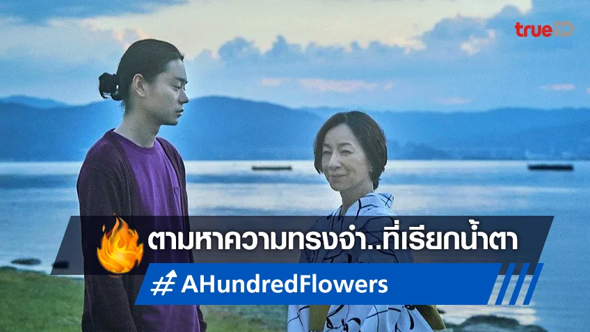 สุดะ มาซากิ ตามหาความทรงจำเรียกน้ำตาใน "A Hundred Flowers ให้รักพาแม่กลับมา"