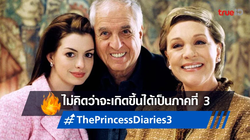 จูลี แอนดรูส์ ไม่คิดว่า "The Princess Diaries 3" จะเกิดขึ้นและเป็นไปได้