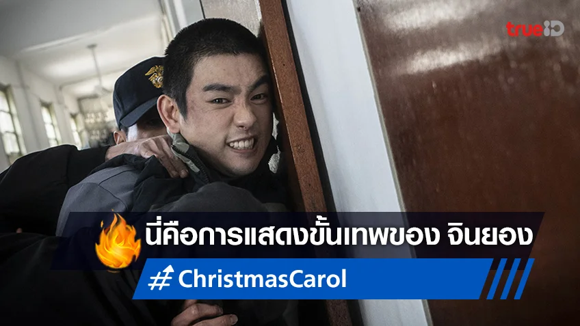 ระทึกส่งท้ายปี กับการแสดงขั้นสุดจาก จินยอง ใน "Christmas Carol คริสมาสต์แค้น"