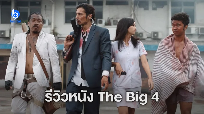 [รีวิวหนัง] "The Big 4" สมองโล่งดูเอามัน ในยุคที่อินโดเป็นเจ้าหนังบู๊อาเซียน