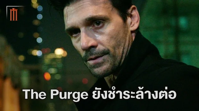 อัปเดตอนาคต "The Purge 6" คืนล้างบาปยังไม่สิ้นสุด กับตัวละครที่จะมีบทบาทเด่น